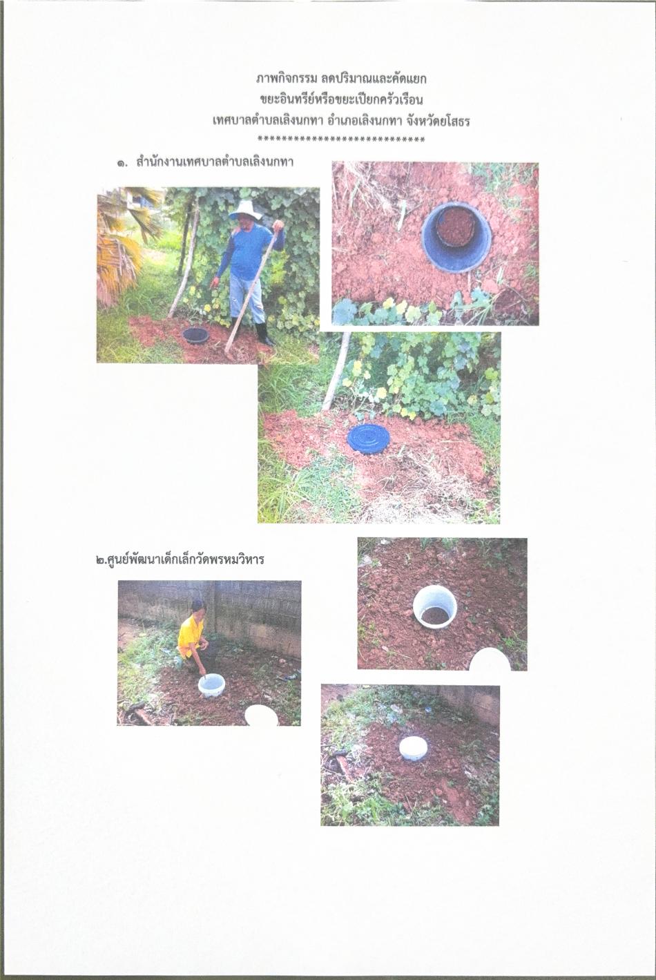 ภาพกิจกรรมลดปริมาณและคัดแยกขยะอินทรีย์หรือขยะเปียกตรัวเรือนในชุมชนเทศบาลตำบลเลิงนกทา