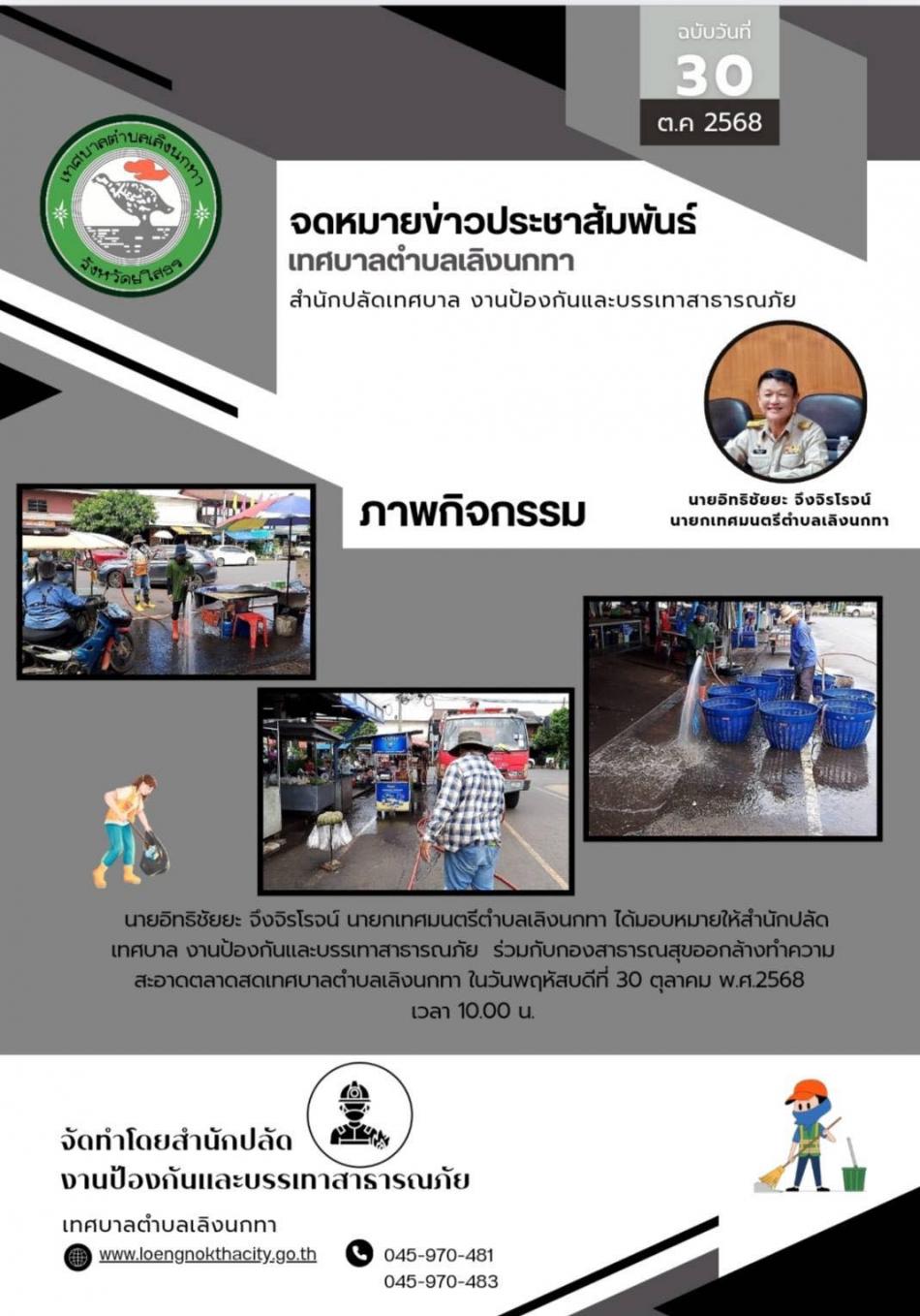 นายอิทธิชัยยะ จึงจิรโรจน์ นายกเทศมนตรีตำบลเลิงนกทา ได้มอบหมายให้สำนักปลัดเทศบาล งานป้องกันและบรรเทาสาธารณภัย ร่วมกับกองสาธารณสุขและสิ่งแวดล้อม ล้างทำความสะอาดตลาดสดเทศบาลตำบลเลิงนกทา ในวันพฤหัสบดีที่ 30 ตุลาคม 2568 เวลา 10:00 น.