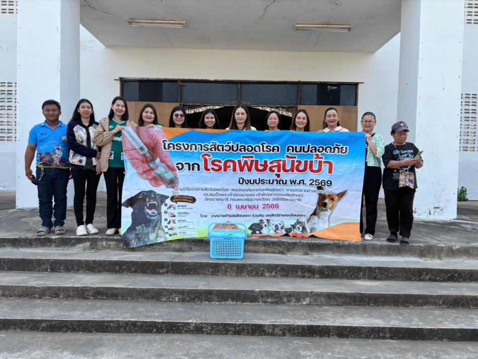 วันพุธที่ 8 เมษายน 2569  เวลา 09.00-12.00 น.       กองสาธารณสุขและสิ่งแวดล้อม เทศบาลตำบลเลิงนกทา ได้จัดทำโครงการสัตว์ปลอดโรค คนปลอดภัย จากโรคพิษสุนัขบ้า ปีงบประมาณ พ.ศ.2569  ออกพื้นที่ฉีดวัคซีนป้องกันโรคพิษสุนัขบ้าให้กับสุนัขและแมว ในเขตพื้นที่เทศบาลตำบลเลิงนกทา ????เขตพื้นที่เทศบาลตำบลเลิงนกทา ต.สวาท อ.เลิงนกทา จ.ยโสธร