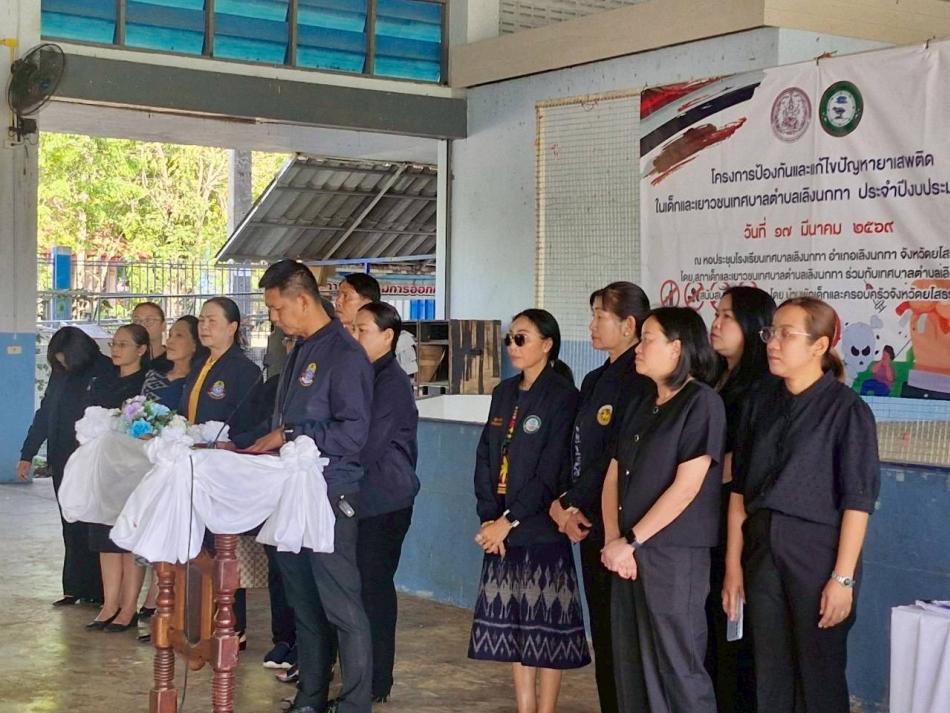 วันที่ 17 มีนาคม 2569 เวลา 09.00 น.       เทศบาลตำบลเลิงนกทา นายอภิชา  พงษ์แสน รองนายกเทศมนตรีตำบลเลิงนกทา เป็นประธานในพิธีเปิดอบรมโครงการป้องกันและแก้ไขปัญหายาเสพติดในเด็กและเยาวชนเทศบาลตำบลเลิงนกทา ประจำปีงบประมาณ 2569 โดยสภาเด็กและเยาวชนเทศบาลตำบลเลิงนกทา ร่วมกับเทศบาลตำบลเลิงนกทา สนับสนุนงบประมาณ โดย บ้านพักเด็กและครอบครัวจังหวัดยโสธร  ซึ่งกลุ่มเป้าหมายคือ นักเรียนโรงเรียนเทศบาลเลิงนกทา        โดยมีคณะผู้บริหาร, ประธานสภาเทศบาลฯ ,รองประธานเทศบาลฯ ,สมาชิกสภาเทศบาล ,ปลัดเทศบาล,หัวหน้าสำนักปลัดเทศบาล,หัวหน้าฝ่าย, ข้าราชการ ,พนักงานเทศบาล และนักเรียนโรงเรียนเทศบาลเลิงนกทาเข้าร่วมกิจกรรมในครั้งนี้ ณ หอประชุมโรงเรียนเทศบาลเลิงนกทา อำเภอเลิงนกทา จังหวัดยโสธร