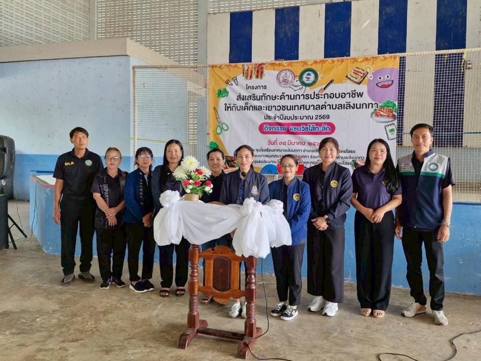 วันที่ 18 มีนาคม 2569 เวลา 09.00 น.       เทศบาลตำบลเลิงนกทา นางณัฐชยา จารุสันต์ รองนายกเทศมนตรีตำบลเลิงนกทา เป็นประธานในพิธีเปิดอบรมโครงการส่งเสริมทักษะด้านการประกอบอาชีพให้กับเด็กและเยาวชนเทศบาลตำบลเลิงนกทา ประจำปีงบประมาณ 2569  โดยสภาเด็กและเยาวชนเทศบาลตำบลเลิงนกทา ร่วมกับเทศบาลตำบลเลิงนกทา สนับสนุนงบประมาณ โดย บ้านพักเด็กและครอบครัวจังหวัดยโสธร  ซึ่งกลุ่มเป้าหมายคือ นักเรียนโรงเรียนเทศบาลเลิงนกทา        โดยมีคณะผู้บริหาร, ประธานสภาเทศบาลฯ ,รองประธานเทศบาลฯ ,สมาชิกสภาเทศบาล ,ปลัดเทศบาล,หัวหน้าสำนักปลัดเทศบาล,หัวหน้าฝ่าย, ข้าราชการ ,พนักงานเทศบาล และนักเรียนโรงเรียนเทศบาลเลิงนกทาเข้าร่วมกิจกรรมในครั้งนี้ ณ หอประชุมโรงเรียนเทศบาลเลิงนกทา อำเภอเลิงนกทา จังหวัดยโสธร